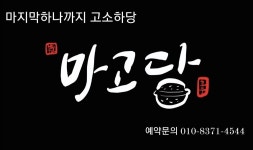 마고당