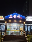 조선옥