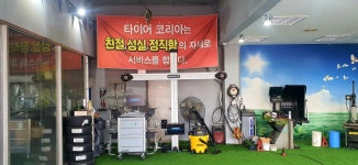 더타이어샵 타이어코리아TK 화도점