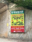 청계농장가든