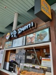 청춘꽈배기 괴산(양평)휴게소점