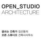 오픈스튜디오 건축사사무소