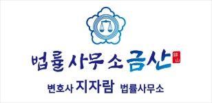 변호사지자람법률사무소