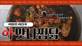 아맛나찜닭 분식야식