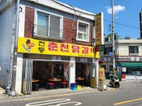 전통춘천닭갈비