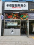 우리할매떡볶이 부산명지점