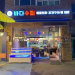 바다수퍼해물천하조개구이 법원리점