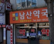 남산약국