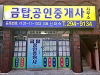 금탑공인중개사사무소