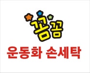 꼼꼼운동화손세탁 소흘점