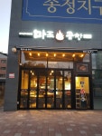 마포화곱창 송정지구점