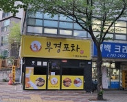 부경포차