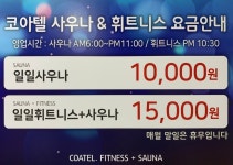 코아텔휘트니스사우나