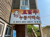 오백년누룽지백숙 의왕점