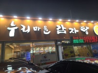 누리마을감자탕 본점
