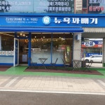 뉴욕꽈배기 송도역점