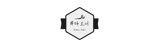 다오니헤어