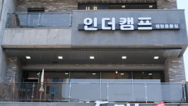 인더캠프