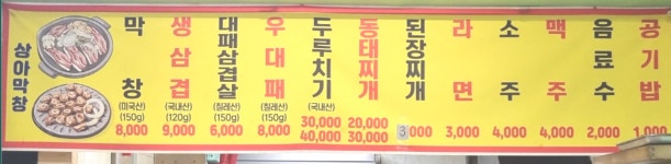 상아막창삼겹살
