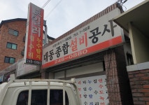 대동설비공사