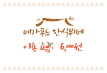 메가푸드한식뷔페