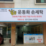 꼼꼼운동화손세탁 소흘점