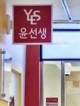 윤선생우리집앞영어교실 상계상수점