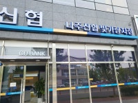 나주신협빛가람지점