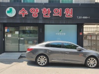 수양한의원