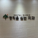 정직을심는치과의원