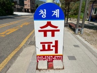 청계마트
