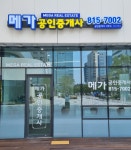 메가공인중개사사무소