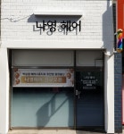 나영헤어