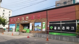 골프존파크 강남스크린점