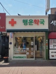 행운약국
