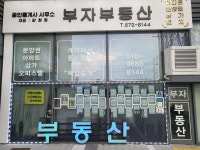 부자공인중개사사무소