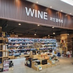 와인갤러리 시흥