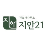 건축사사무소 지안21