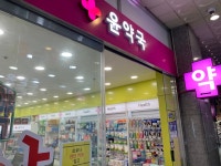 윤약국