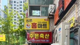 주은홈마트
