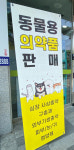 또바기약국
