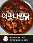 아맛나찜닭 분식야식
