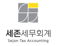 세존세무회계