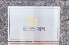 건축사사무소 제제