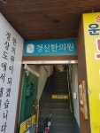 경신한의원