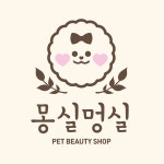 몽실 멍실
