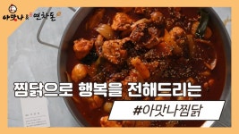 아맛나찜닭 분식야식