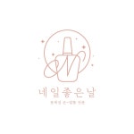 네일좋은날