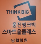 웅진씽크빅 낭월학원