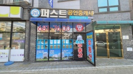 퍼스트공인중개사사무소